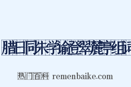 腊日同朱学谕登翠麓亭组词是什么意思的图片